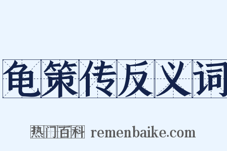 龟策传反义词是什么意思的图片